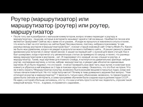 Роутер (маршрутизатор) или маршрутизатор (роутер) или роутер, маршрутизатор После того, как я