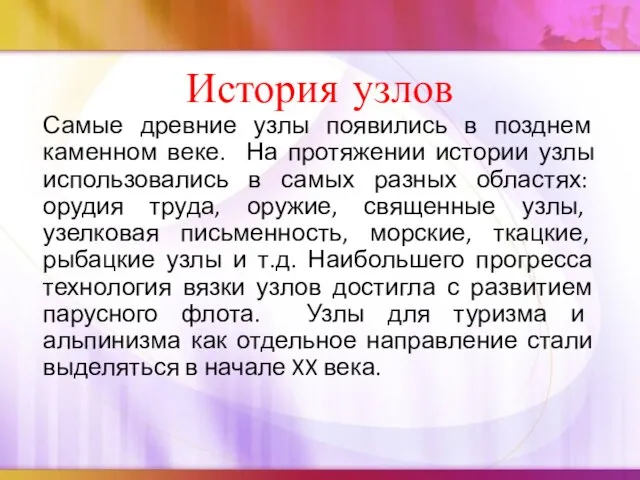 История узлов Самые древние узлы появились в позднем каменном веке. На протяжении