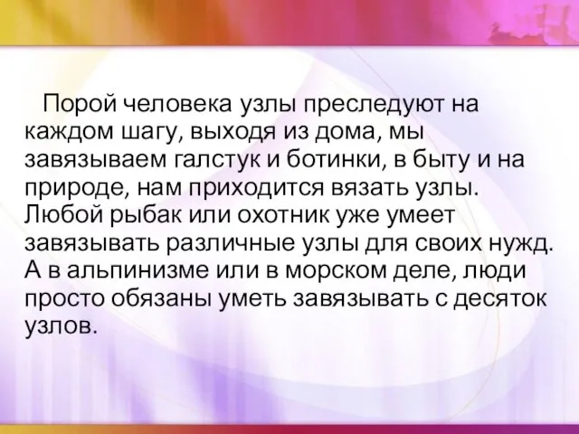 Порой человека узлы преследуют на каждом шагу, выходя из дома, мы завязываем