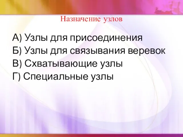 Назначение узлов А) Узлы для присоединения Б) Узлы для связывания веревок В)