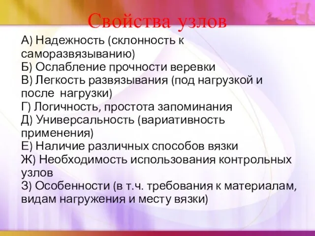 Свойства узлов А) Надежность (склонность к саморазвязыванию) Б) Ослабление прочности веревки В)