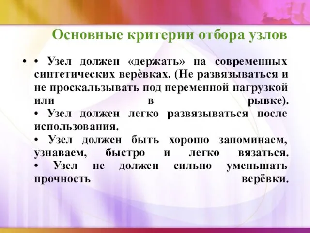 Основные критерии отбора узлов • Узел должен «держать» на современных синтетических верѐвках.