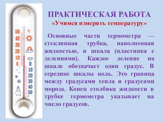 Основные части термометра — стеклянная трубка, наполненная жидкостью, и шкала (пластинка с