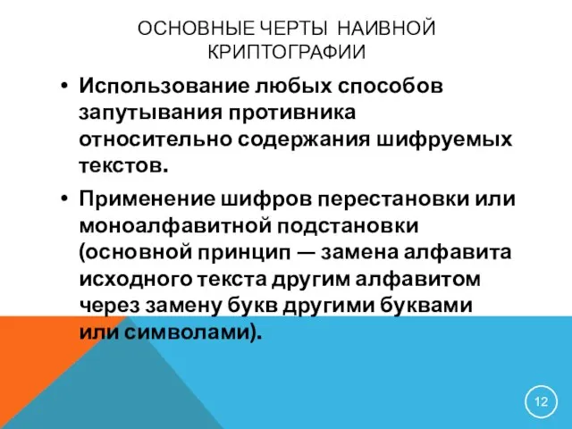 ОСНОВНЫЕ ЧЕРТЫ НАИВНОЙ КРИПТОГРАФИИ Использование любых способов запутывания противника относительно содержания шифруемых