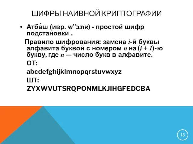 ШИФРЫ НАИВНОЙ КРИПТОГРАФИИ Атба́ш (ивр. אתב"ש‎) - простой шифр подстановки . Правило