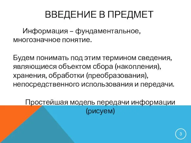 ВВЕДЕНИЕ В ПРЕДМЕТ Информация – фундаментальное, многозначное понятие. Будем понимать под этим