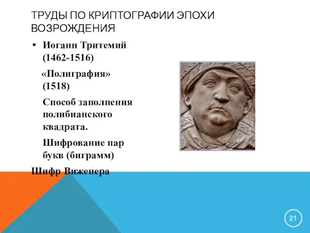 ТРУДЫ ПО КРИПТОГРАФИИ ЭПОХИ ВОЗРОЖДЕНИЯ Иоганн Тритемий (1462-1516) «Полиграфия» (1518) Способ заполнения