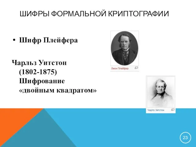 ШИФРЫ ФОРМАЛЬНОЙ КРИПТОГРАФИИ Шифр Плейфера Чарльз Уитстон (1802-1875) Шифрование «двойным квадратом»