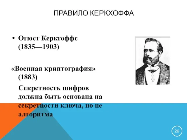 ПРАВИЛО КЕРКХОФФА Огюст Керкгоффс (1835—1903) «Военная криптография» (1883) Секретность шифров должна быть