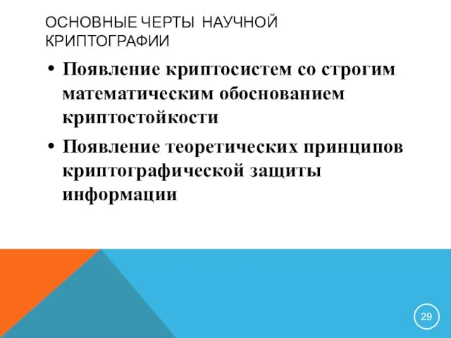 ОСНОВНЫЕ ЧЕРТЫ НАУЧНОЙ КРИПТОГРАФИИ Появление криптосистем со строгим математическим обоснованием криптостойкости Появление