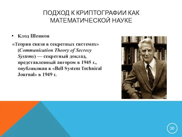 ПОДХОД К КРИПТОГРАФИИ КАК МАТЕМАТИЧЕСКОЙ НАУКЕ Клод Шеннон «Теория связи в секретных