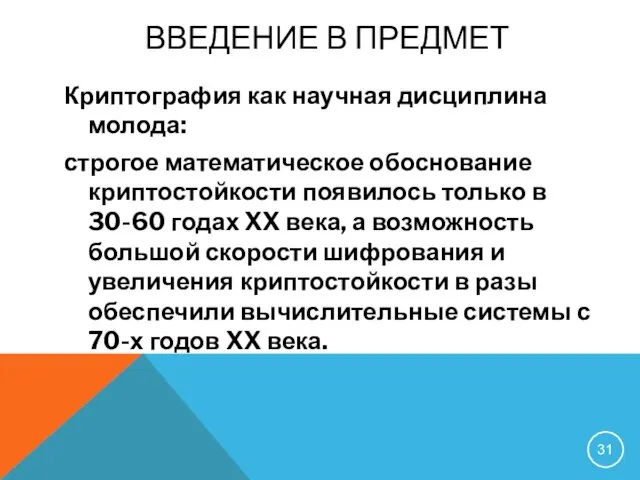 Криптография как научная дисциплина молода: строгое математическое обоснование криптостойкости появилось только в