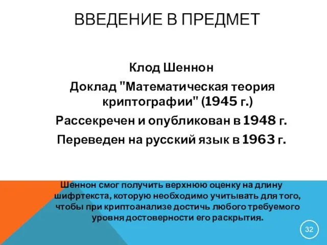 Клод Шеннон Доклад "Математическая теория криптографии" (1945 г.) Рассекречен и опубликован в