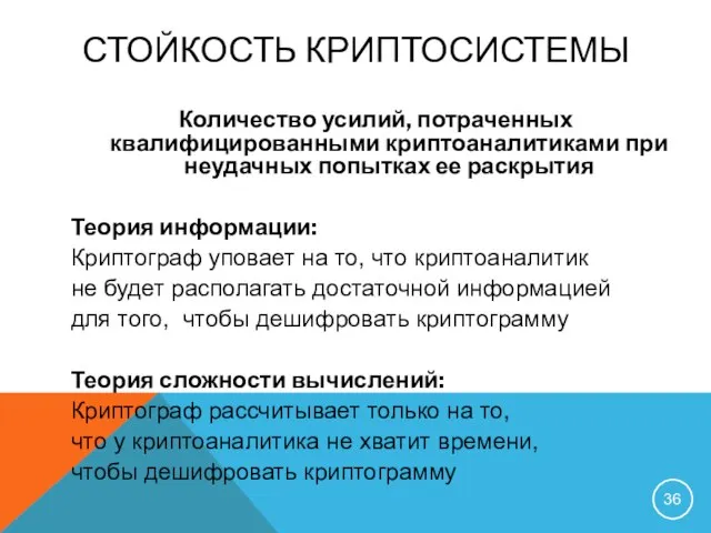 СТОЙКОСТЬ КРИПТОСИСТЕМЫ Количество усилий, потраченных квалифицированными криптоаналитиками при неудачных попытках ее раскрытия