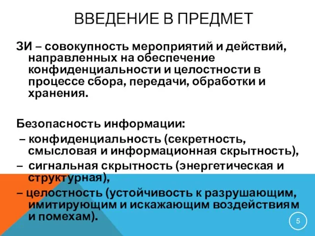 ЗИ – совокупность мероприятий и действий, направленных на обеспечение конфиденциальности и целостности