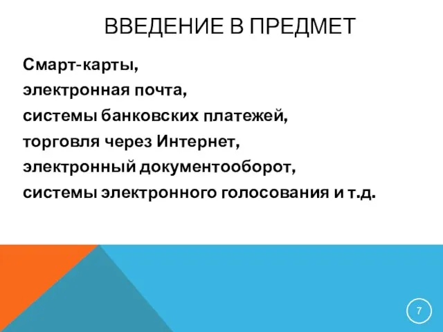 Смарт-карты, электронная почта, системы банковских платежей, торговля через Интернет, электронный документооборот, системы