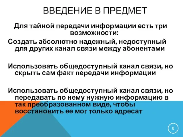 Для тайной передачи информации есть три возможности: Создать абсолютно надежный, недоступный для