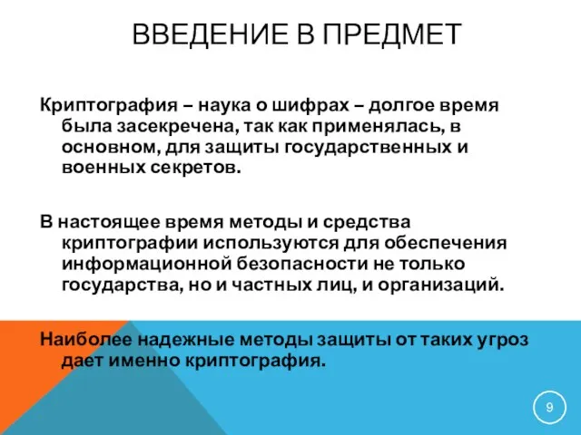 Криптография – наука о шифрах – долгое время была засекречена, так как