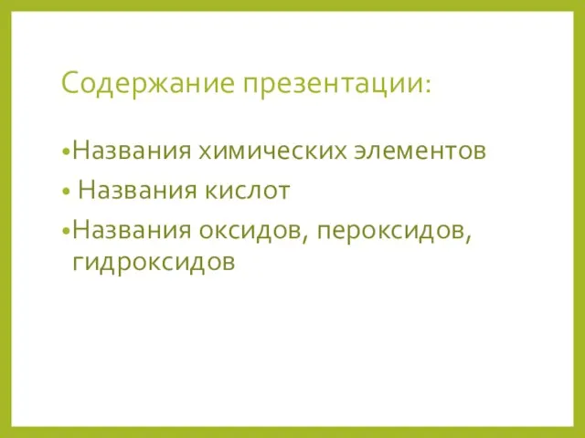 Содержание презентации: Названия химических элементов Названия кислот Названия оксидов, пероксидов, гидроксидов