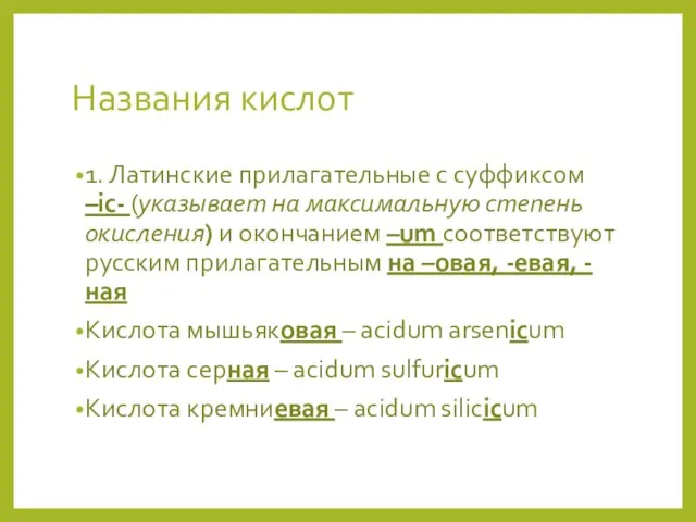 Названия кислот 1. Латинские прилагательные с суффиксом –ic- (указывает на максимальную степень