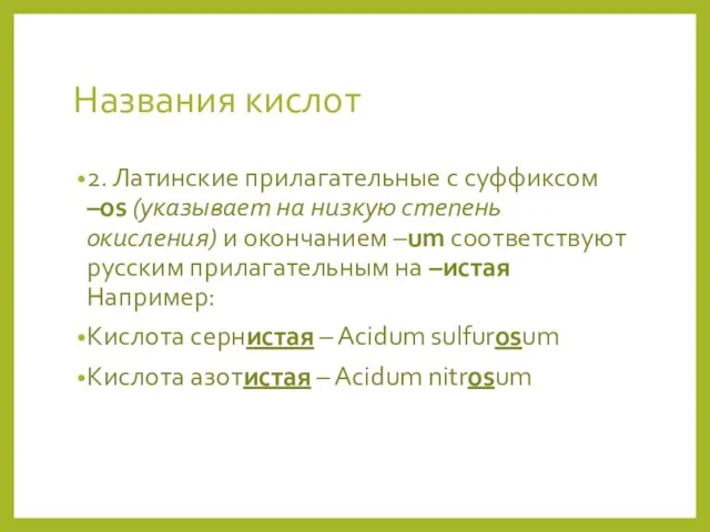 Названия кислот 2. Латинские прилагательные с суффиксом –os (указывает на низкую степень