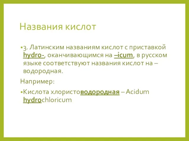 Названия кислот 3. Латинским названиям кислот с приставкой hydro-, оканчивающимся на –icum,