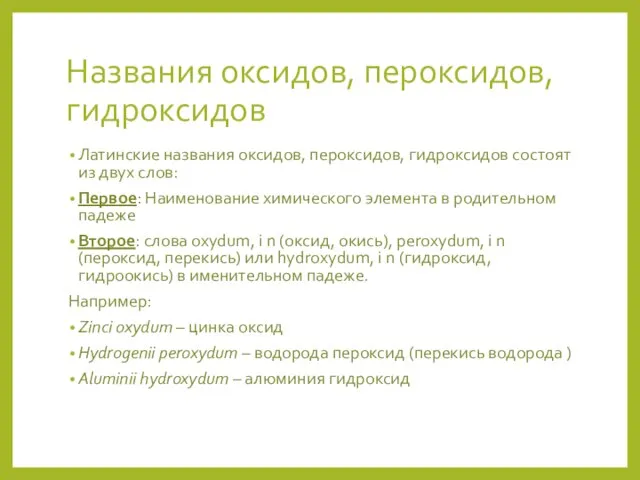 Названия оксидов, пероксидов, гидроксидов Латинские названия оксидов, пероксидов, гидроксидов состоят из двух