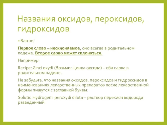 Названия оксидов, пероксидов, гидроксидов Важно! Первое слово – несклоняемое, оно всегда в