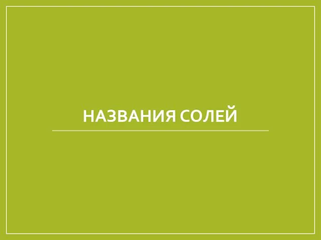 НАЗВАНИЯ СОЛЕЙ