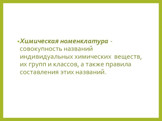 Химическая номенклатура - совокупность названий индивидуальных химических веществ, их групп и классов,