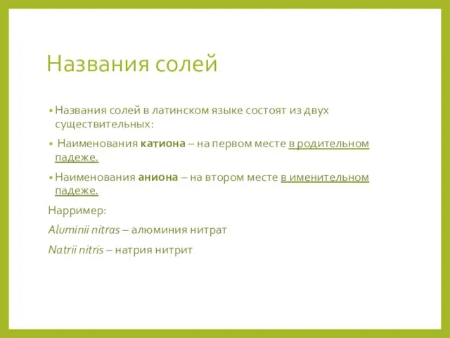 Названия солей Названия солей в латинском языке состоят из двух существительных: Наименования