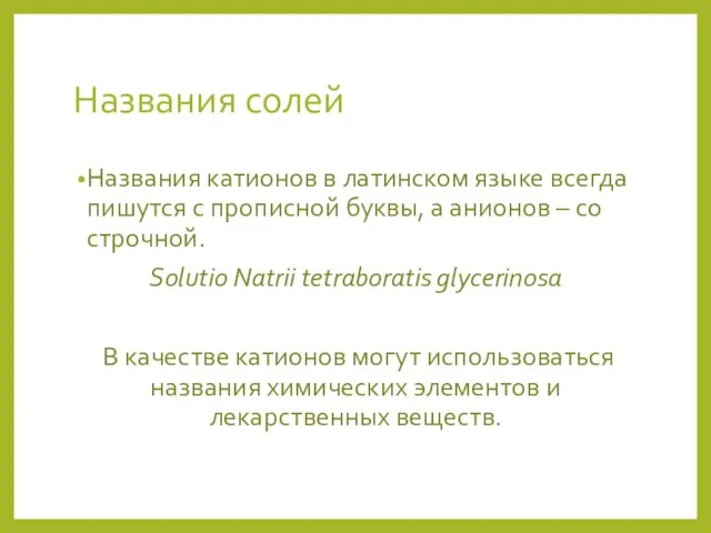 Названия солей Названия катионов в латинском языке всегда пишутся с прописной буквы,