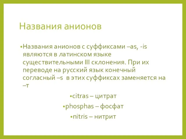 Названия анионов Названия анионов с суффиксами –as, -is являются в латинском языке