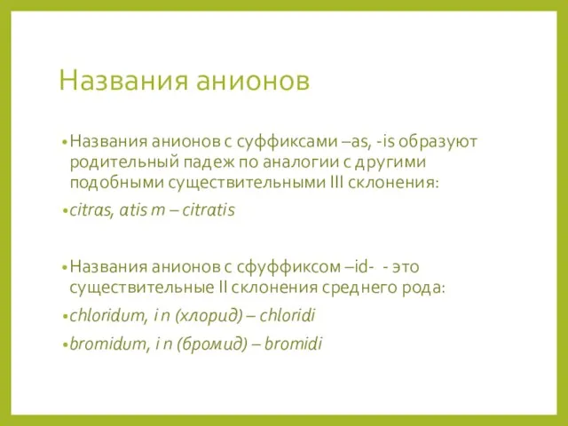 Названия анионов Названия анионов с суффиксами –as, -is образуют родительный падеж по