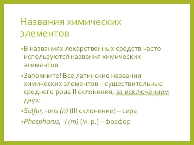 Названия химических элементов В названиях лекарственных средств часто используются названия химических элементов