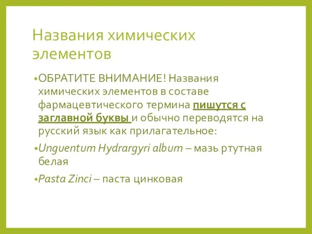 Названия химических элементов ОБРАТИТЕ ВНИМАНИЕ! Названия химических элементов в составе фармацевтического термина