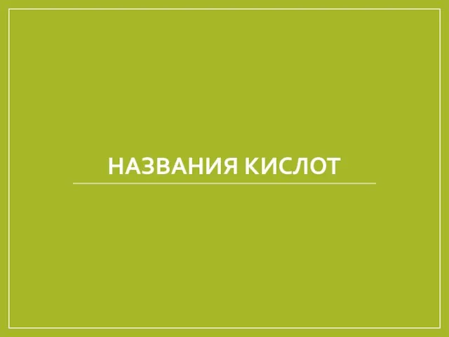 НАЗВАНИЯ КИСЛОТ