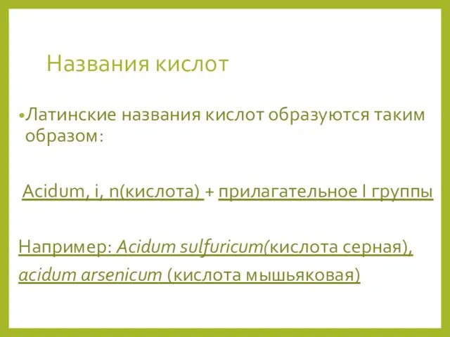 Названия кислот Латинские названия кислот образуются таким образом: Acidum, i, n(кислота) +