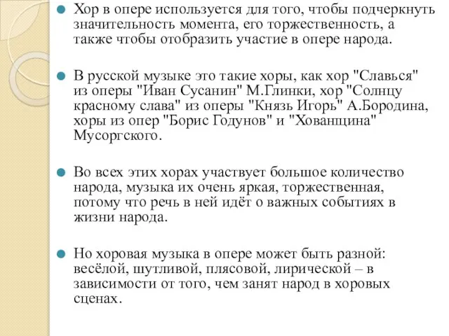 Хор в опере используется для того, чтобы подчеркнуть значительность момента, его торжественность,