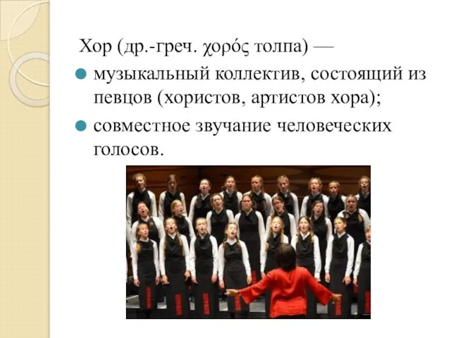 Хор (др.-греч. χορός толпа) — музыкальный коллектив, состоящий из певцов (хористов, артистов