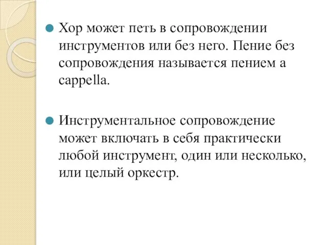 Хор может петь в сопровождении инструментов или без него. Пение без сопровождения