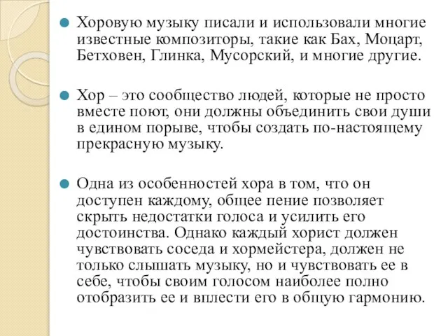 Хоровую музыку писали и использовали многие известные композиторы, такие как Бах, Моцарт,