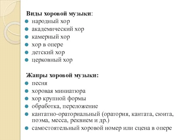 Виды хоровой музыки: народный хор академический хор камерный хор хор в опере