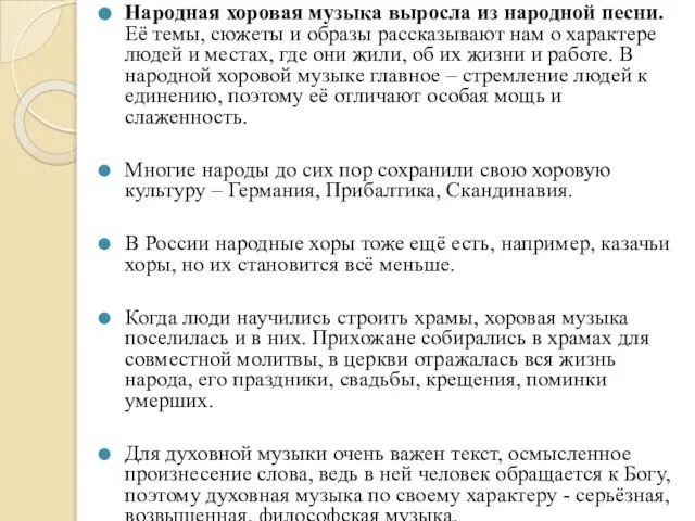 Народная хоровая музыка выросла из народной песни. Её темы, сюжеты и образы