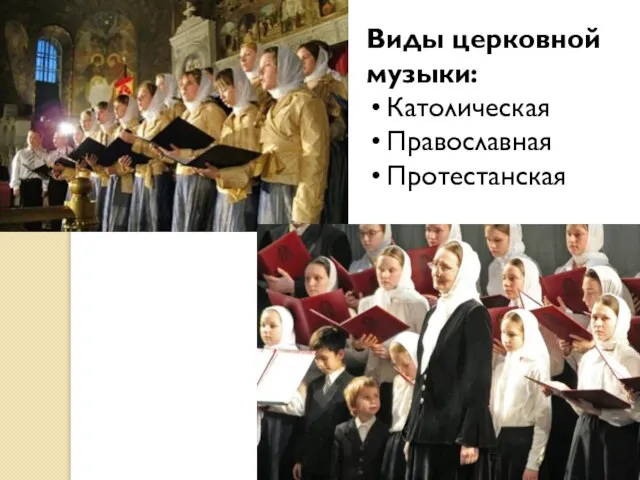 Виды церковной музыки: Католическая Православная Протестанская