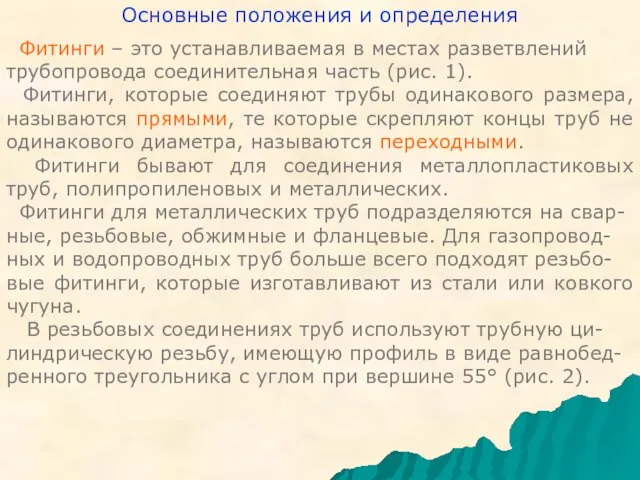 Основные положения и определения Фитинги – это устанавливаемая в местах разветвлений трубопровода