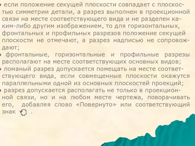 если положение секущей плоскости совпадает с плоскос- тью симметрии детали, а разрез