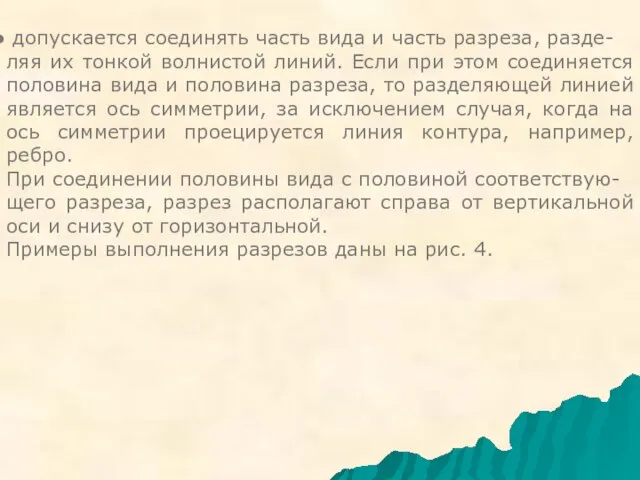 допускается соединять часть вида и часть разреза, разде- ляя их тонкой волнистой