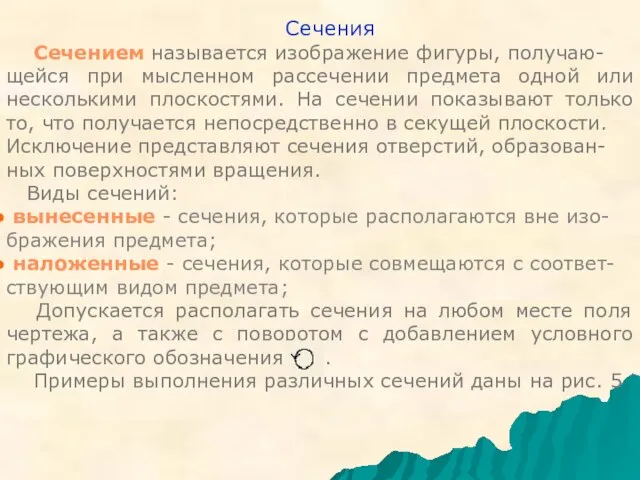 Сечения Cечением называется изображение фигуры, получаю- щейся при мысленном рассечении предмета одной