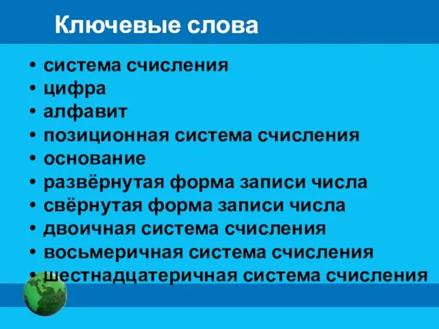 Ключевые слова система счисления цифра алфавит позиционная система счисления основание развёрнутая форма